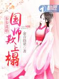 步步谋婚:国师欺上榻
