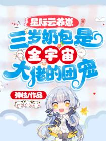 星际云养崽:三岁奶包是全宇宙大佬的团宠
