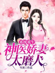 系统重生:神医娇妻太磨人