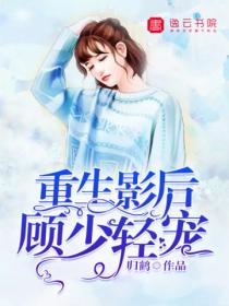 重生影后:顾少,轻宠!