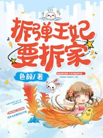 拆弹王妃要拆家
