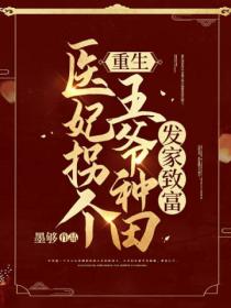 重生:医妃拐个王爷种田发家致富