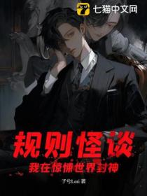 规则怪谈:我在惊悚世界封神