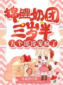 锦鲤奶团三岁半,五个哥哥宠疯了!