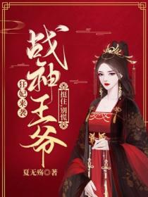 狂妃来袭:战神王爷挺住,别慌
