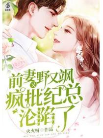 前妻又野又飒,疯批纪总沦陷了