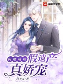 闪婚成欲,假遗产真娇宠