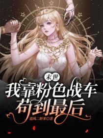 末世,我靠粉色战车苟到最后