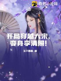 开局穿越大宋,变身李清照!