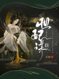 粉妆:世妃谋臣
