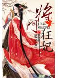 戏耍权势王爷:将门狂妃