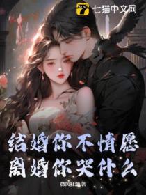 结婚你不情愿,离婚你哭什么