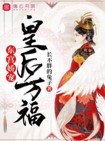 东宫娇宠,皇后万福