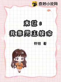 末世:为了续命,我娇养了丧尸王