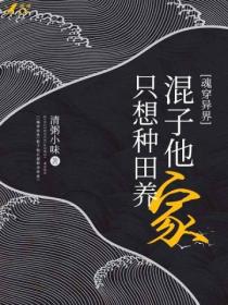 魂穿异界:混子他只想种田养家