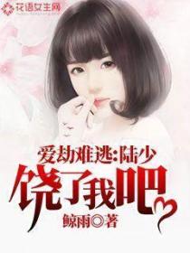 陆少饶了我吧