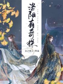 洛阳有奇探
