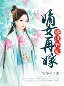 盛世弃妃:嫡女再嫁