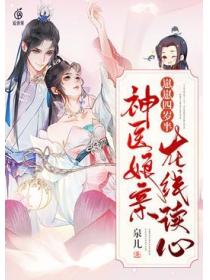 崽崽四岁半神医娘亲在线读心