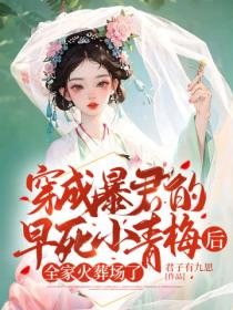 穿成暴君的早死小青梅后,全家火葬场了