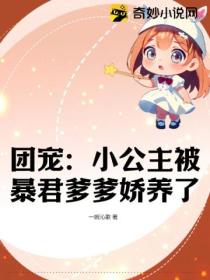 团宠:小公主被暴君爹爹娇养了