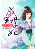 医庶成狂:盛宠世子妃