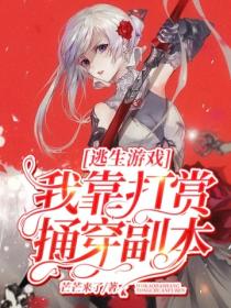 逃生游戏:我靠打赏捅穿副本
