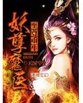 至尊重生,妖孽魔医