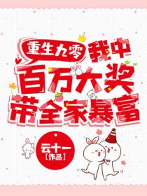 重生九零:我中百万大奖带全家暴富