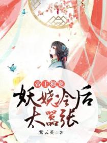 帝王独宠:妖娆冷后太嚣张