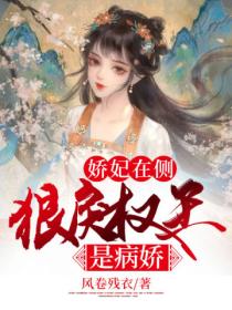 娇妃在侧:狠戾权王是病娇