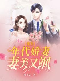 重生:年代娇妻美又飒
