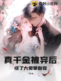 真千金被弃后,成了大佬掌心宠
