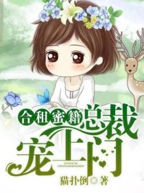 合租蜜籍,总裁宠上门