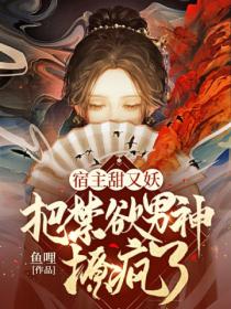 宿主甜又妖,把禁欲男神撩疯了