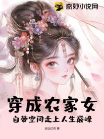 穿成农家女,自带空间走上人生巅峰