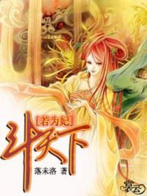 若为妃斗天下