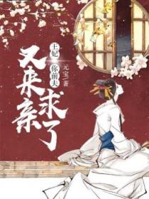 王妃,你前夫又来求亲了
