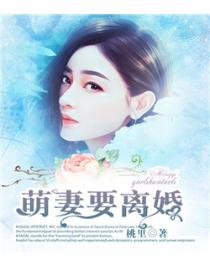 萌妻要离婚