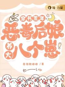 穿书荒年:恶毒后娘养大八个崽