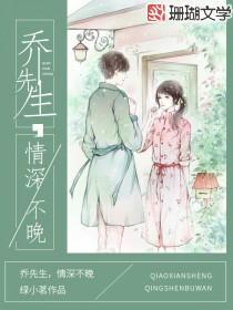 乔先生,情深不晚