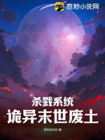 杀戮系统:诡异末世废土