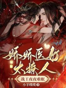 娇娇医女太撩人,战王夜夜难眠