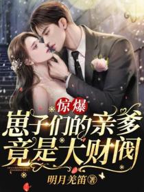惊爆!崽子们的亲爹竟是大财阀