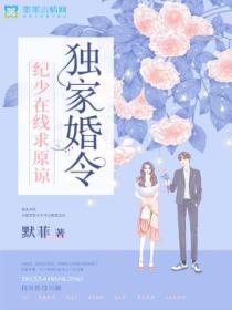 独家婚令:纪少在线求原谅