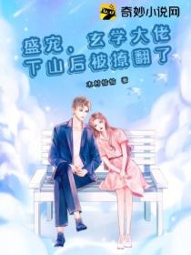 盛宠,玄学大佬下山后被撩翻了