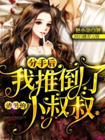 分手后,我推倒了渣男的小叔叔