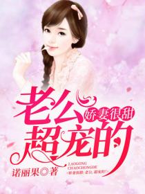 娇妻很甜:老公,超宠的!