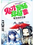 鬼才军师穿越妻