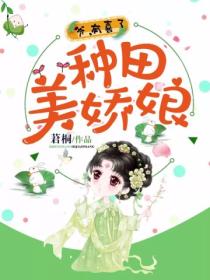种田美娇娘:爷,有喜了